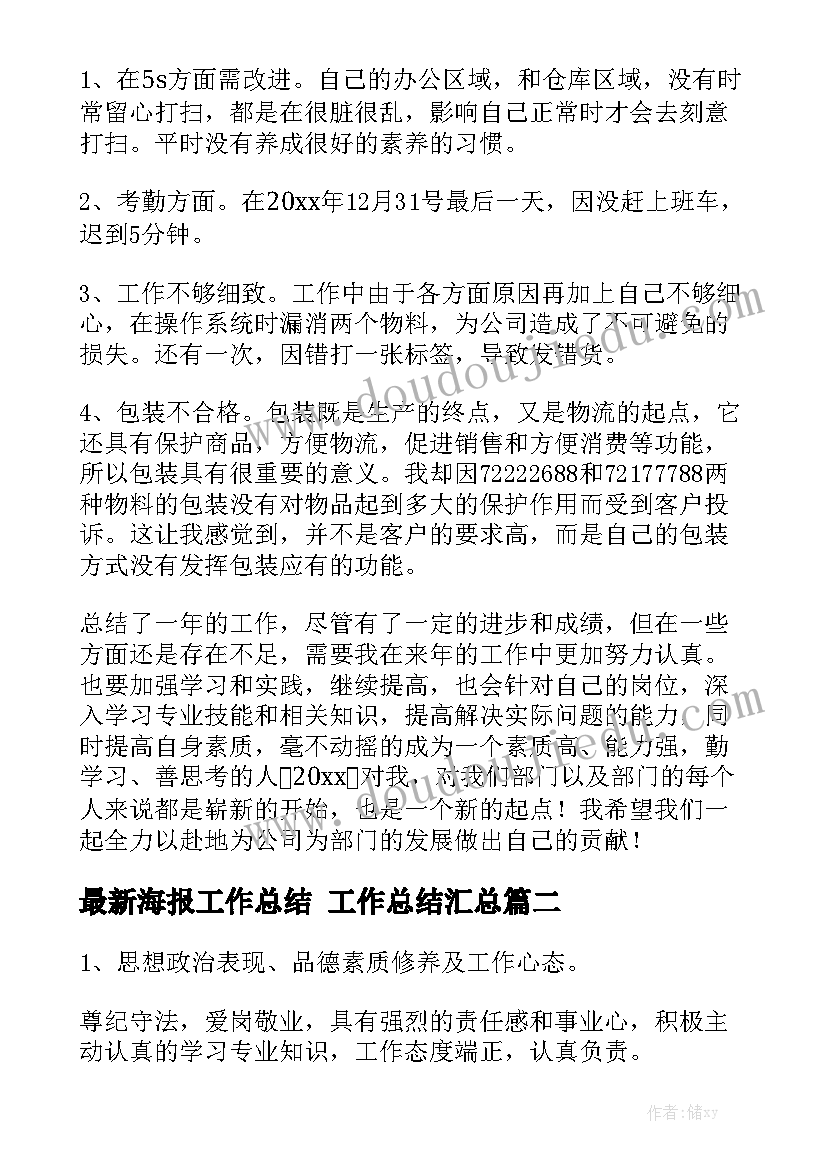 最新海报工作总结 工作总结汇总