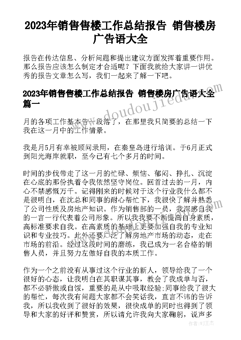 2023年销售售楼工作总结报告 销售楼房广告语大全