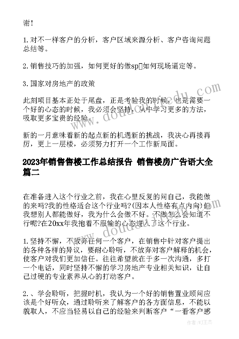 2023年销售售楼工作总结报告 销售楼房广告语大全