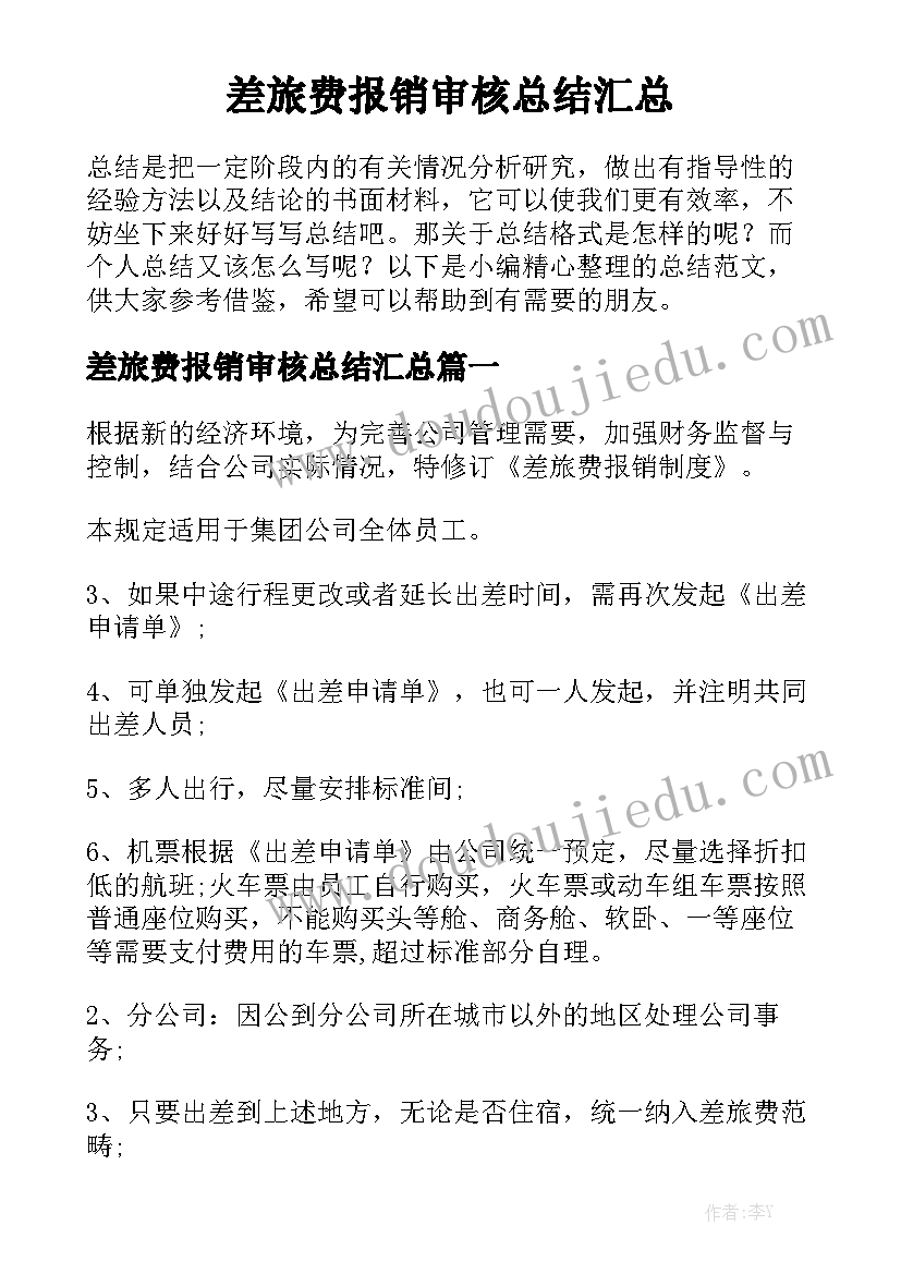 差旅费报销审核总结汇总