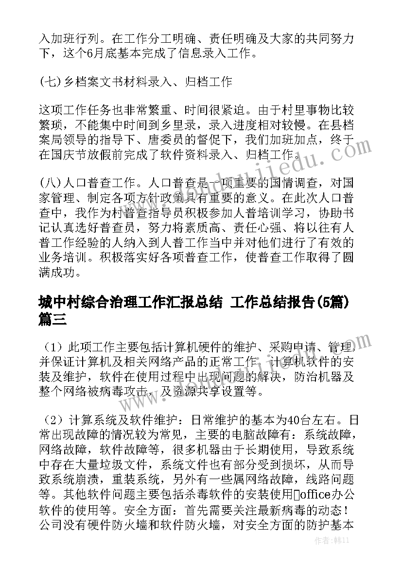 城中村综合治理工作汇报总结 工作总结报告(5篇)