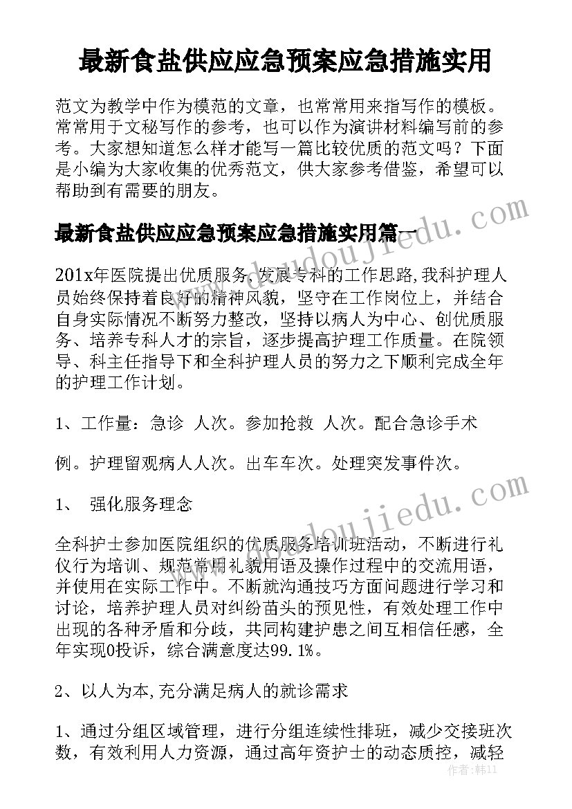 最新食盐供应应急预案应急措施实用