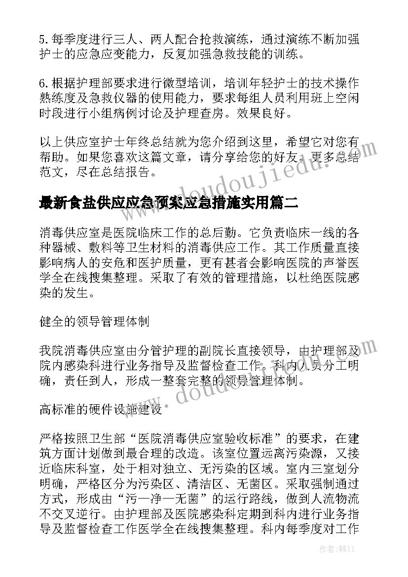 最新食盐供应应急预案应急措施实用