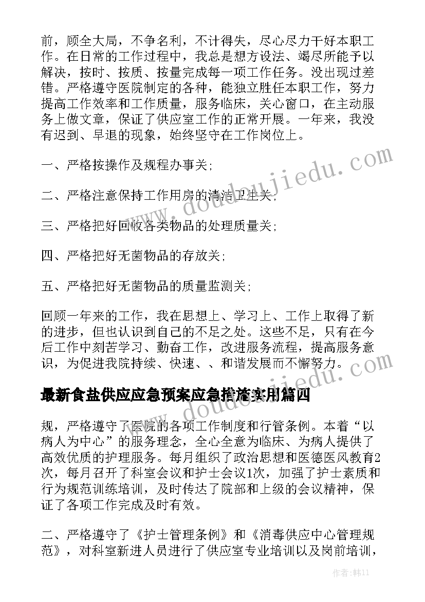 最新食盐供应应急预案应急措施实用