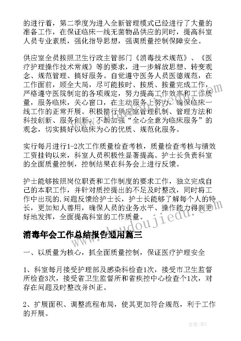 消毒年会工作总结报告通用