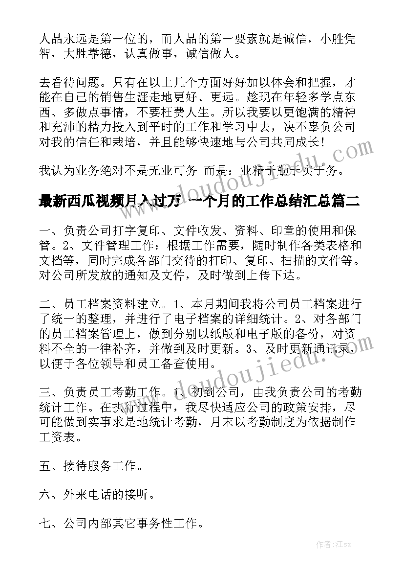 最新西瓜视频月入过万 一个月的工作总结汇总