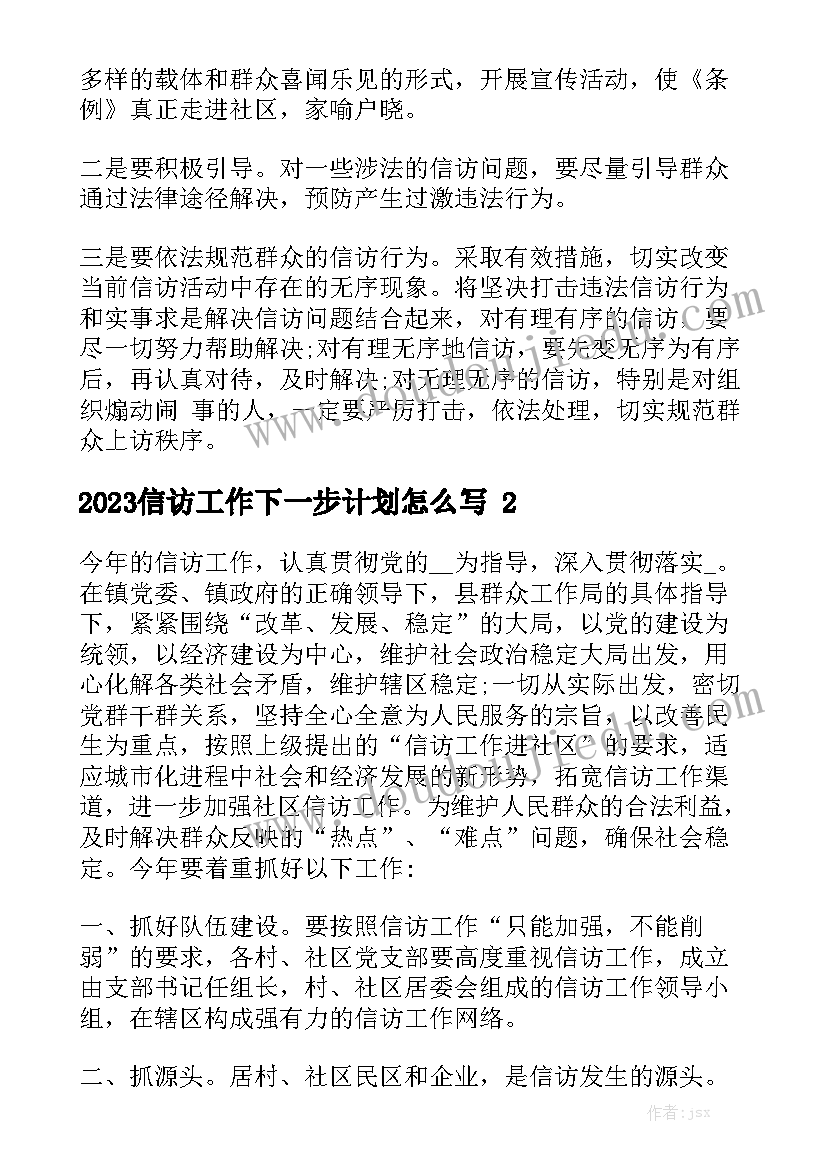 2023信访工作下一步计划怎么写精选5篇