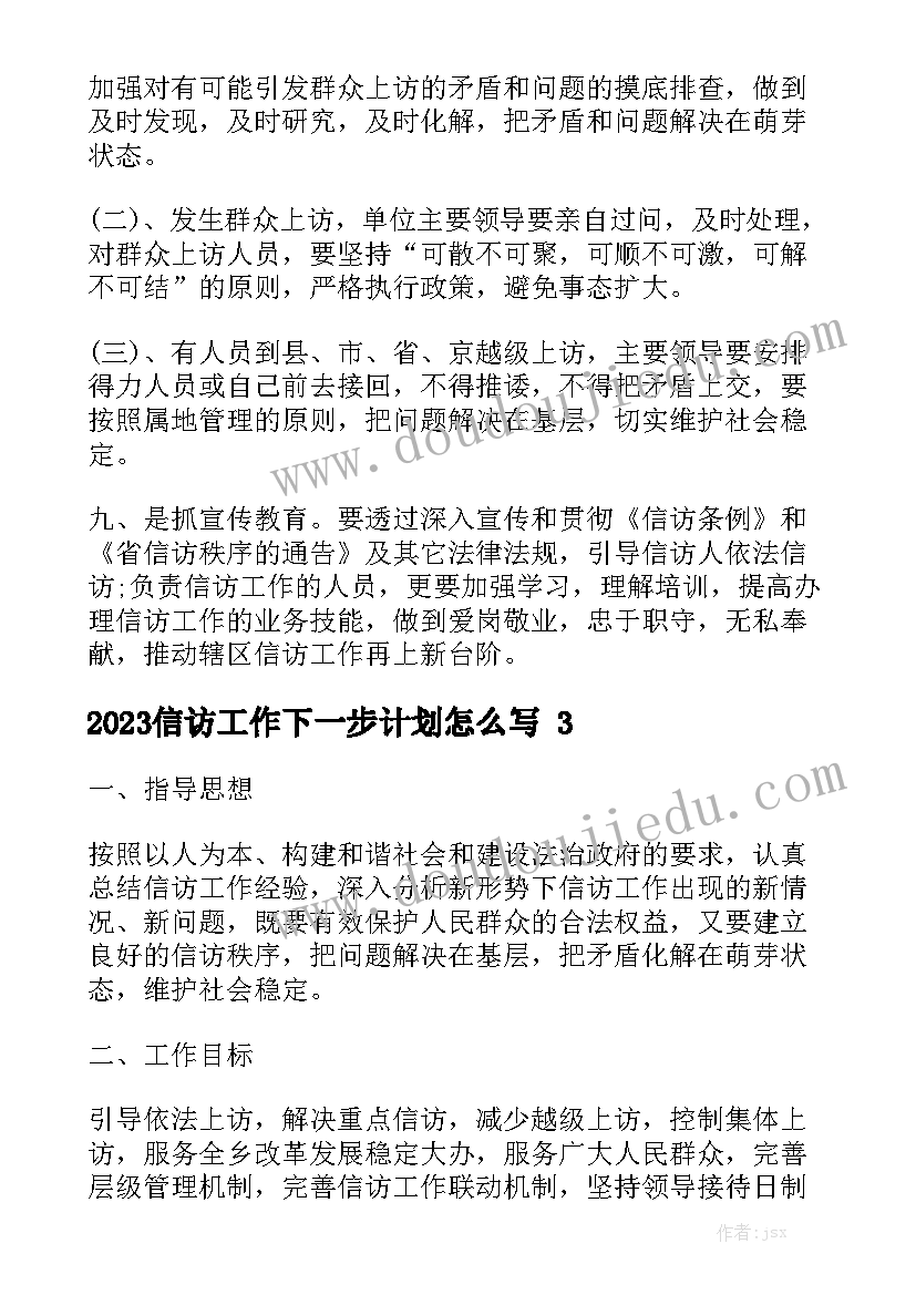 2023信访工作下一步计划怎么写精选5篇