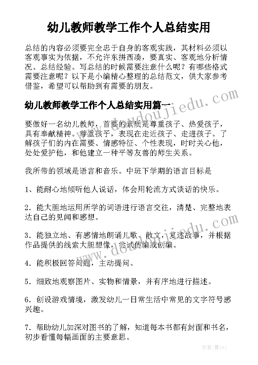 幼儿教师教学工作个人总结实用