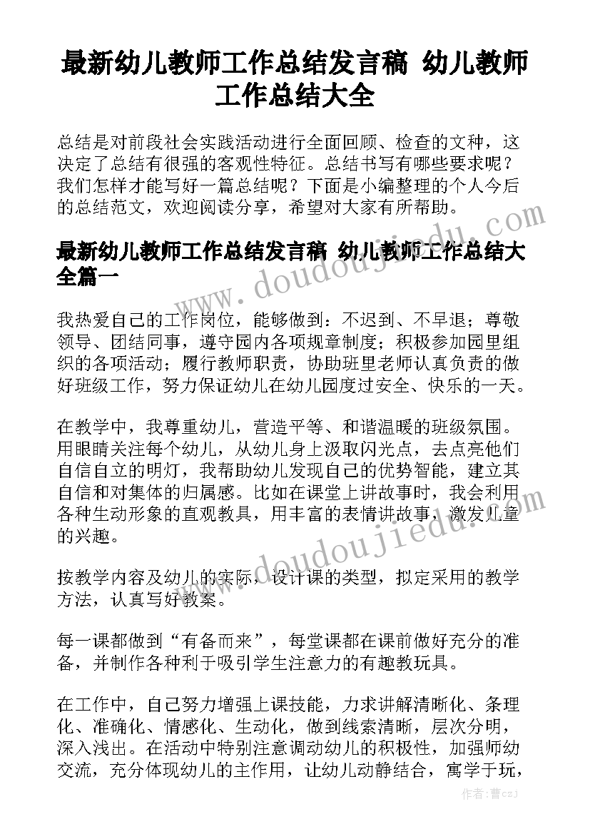 最新幼儿教师工作总结发言稿 幼儿教师工作总结大全