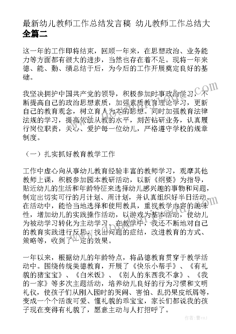 最新幼儿教师工作总结发言稿 幼儿教师工作总结大全