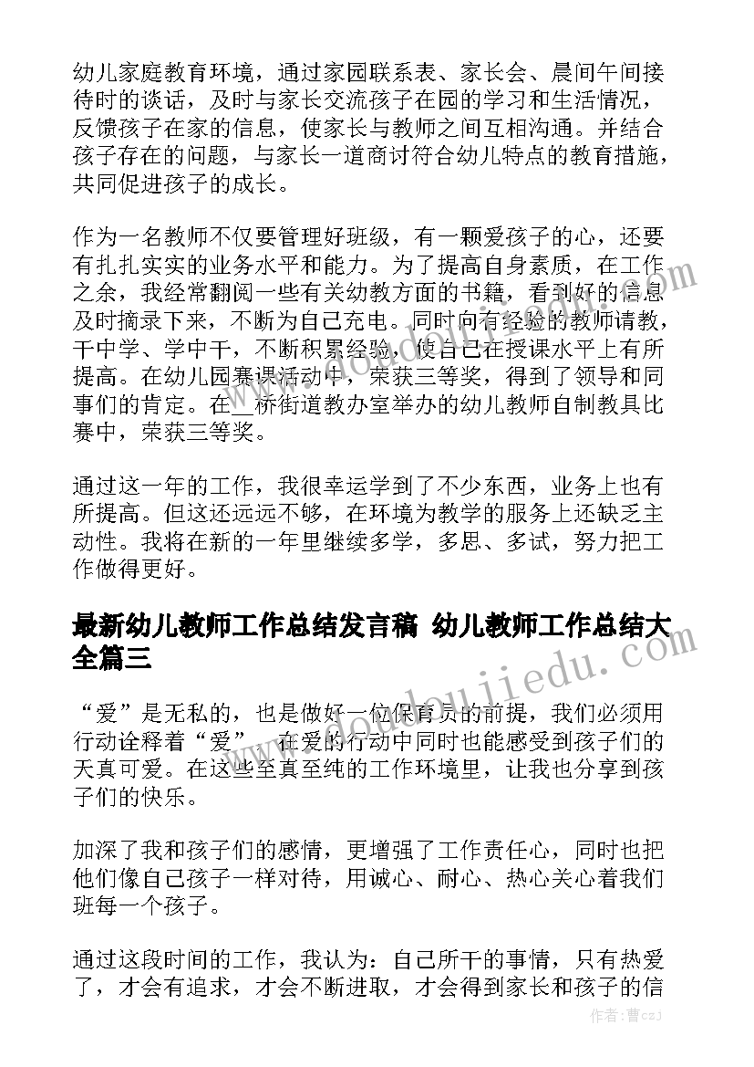 最新幼儿教师工作总结发言稿 幼儿教师工作总结大全