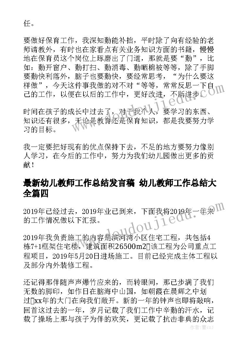 最新幼儿教师工作总结发言稿 幼儿教师工作总结大全