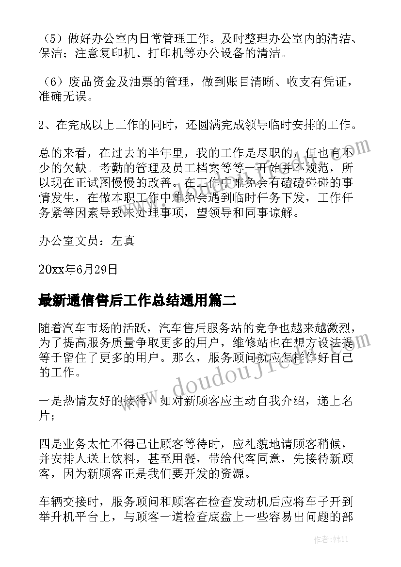 最新通信售后工作总结通用