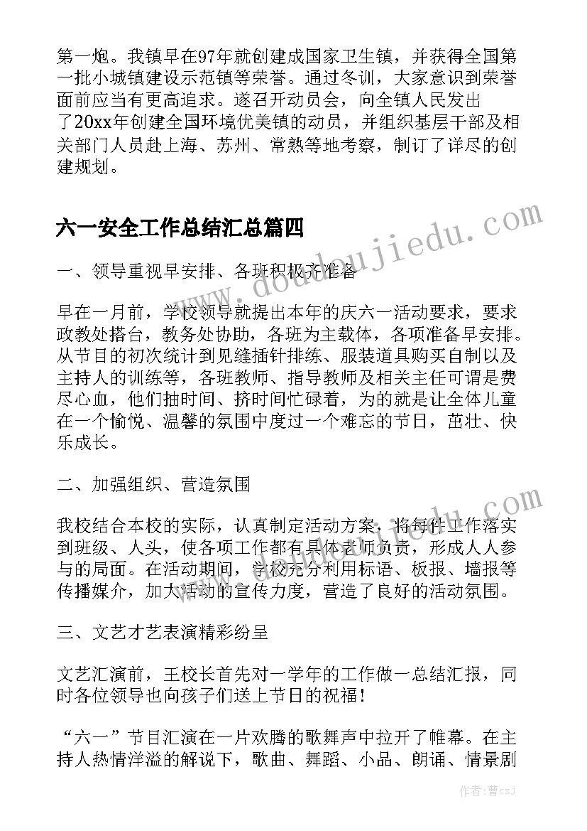 六一安全工作总结汇总