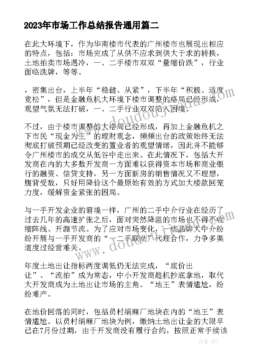 2023年市场工作总结报告通用