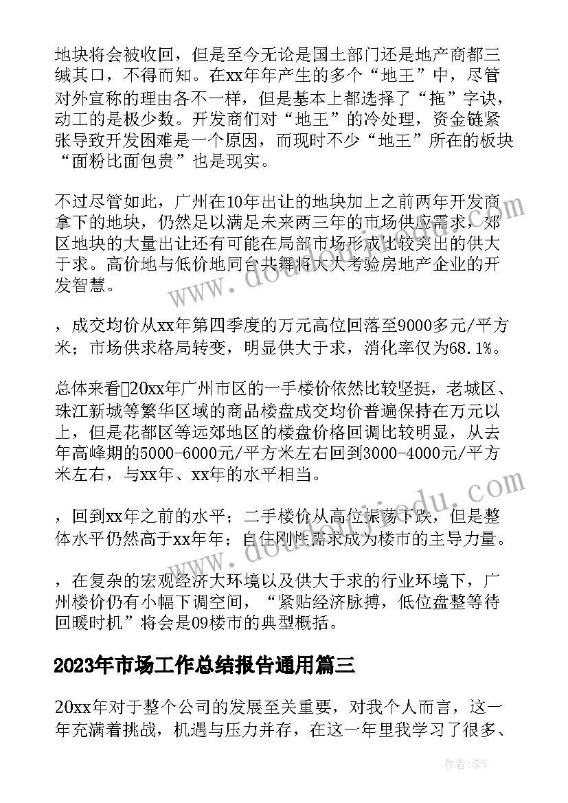 2023年市场工作总结报告通用