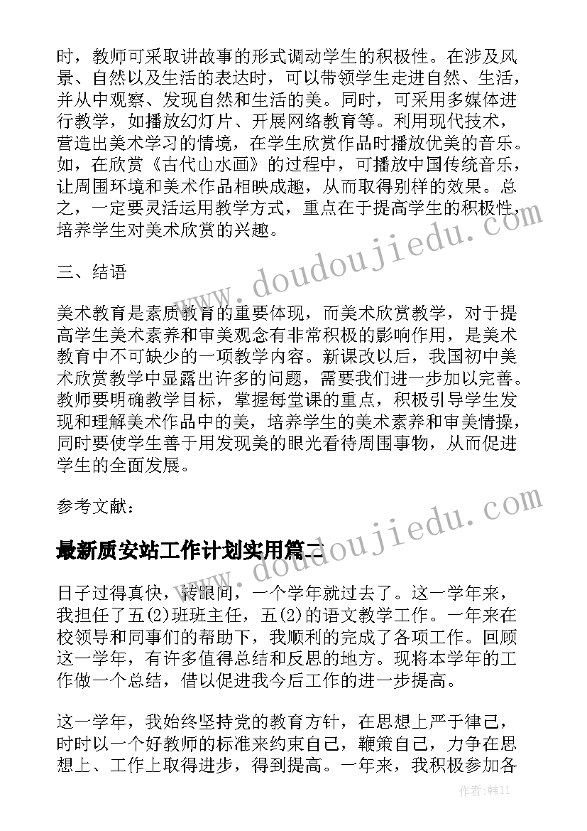 最新质安站工作计划实用