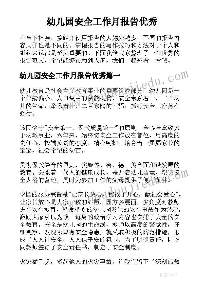 幼儿园安全工作月报告优秀