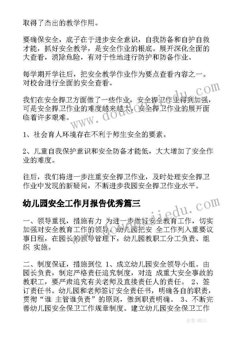 幼儿园安全工作月报告优秀