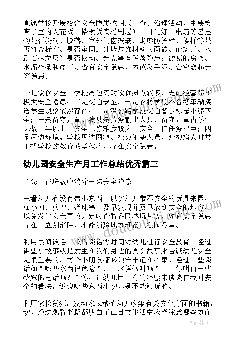 幼儿园安全生产月工作总结优秀