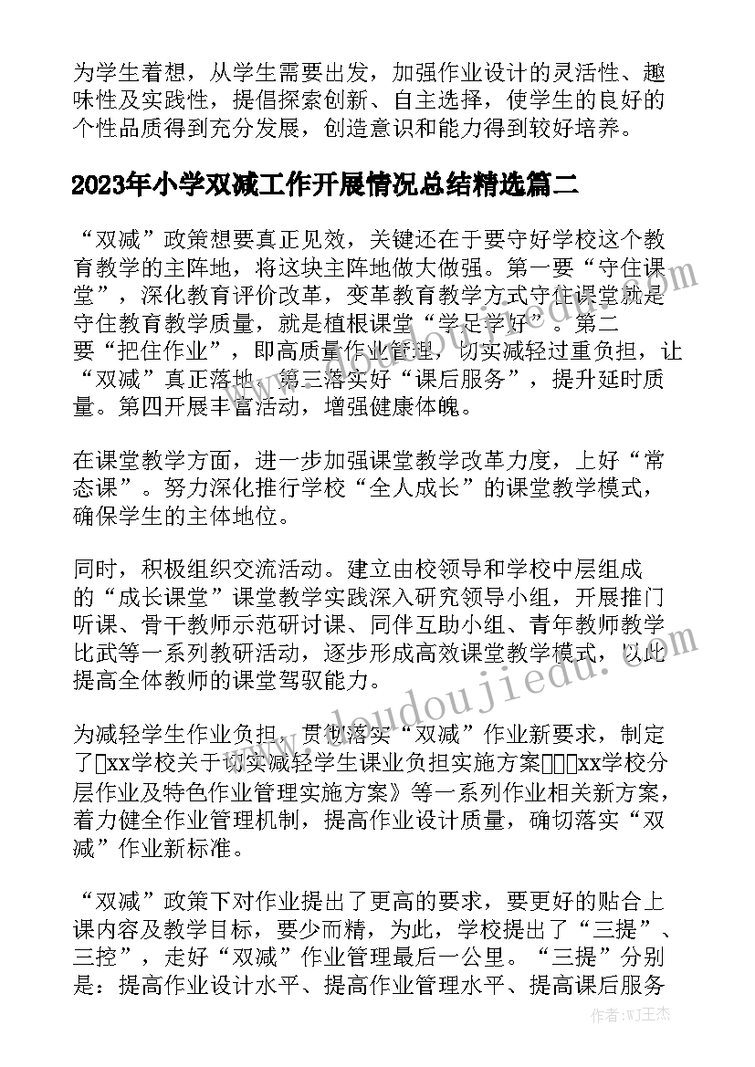 2023年小学双减工作开展情况总结精选