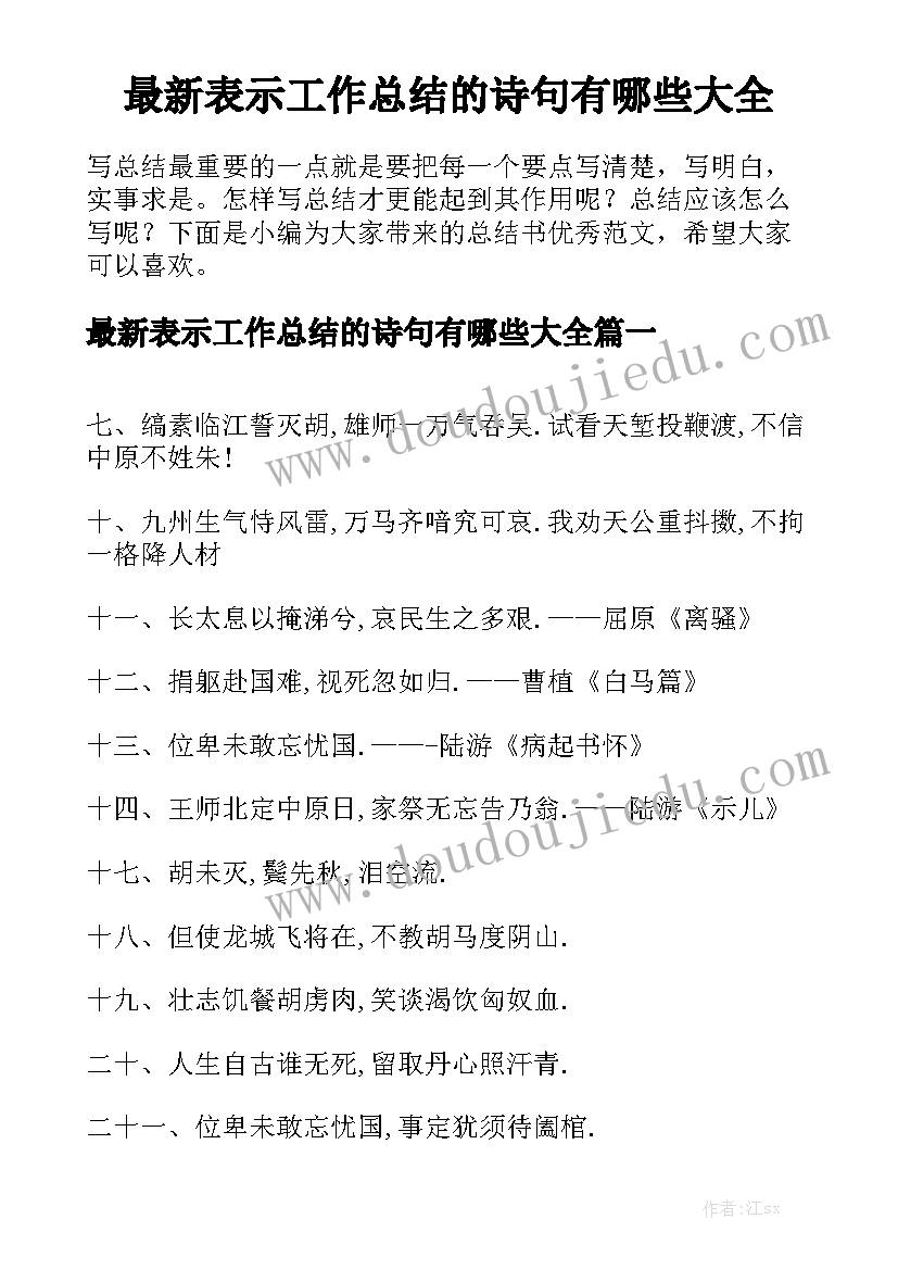 最新表示工作总结的诗句有哪些大全