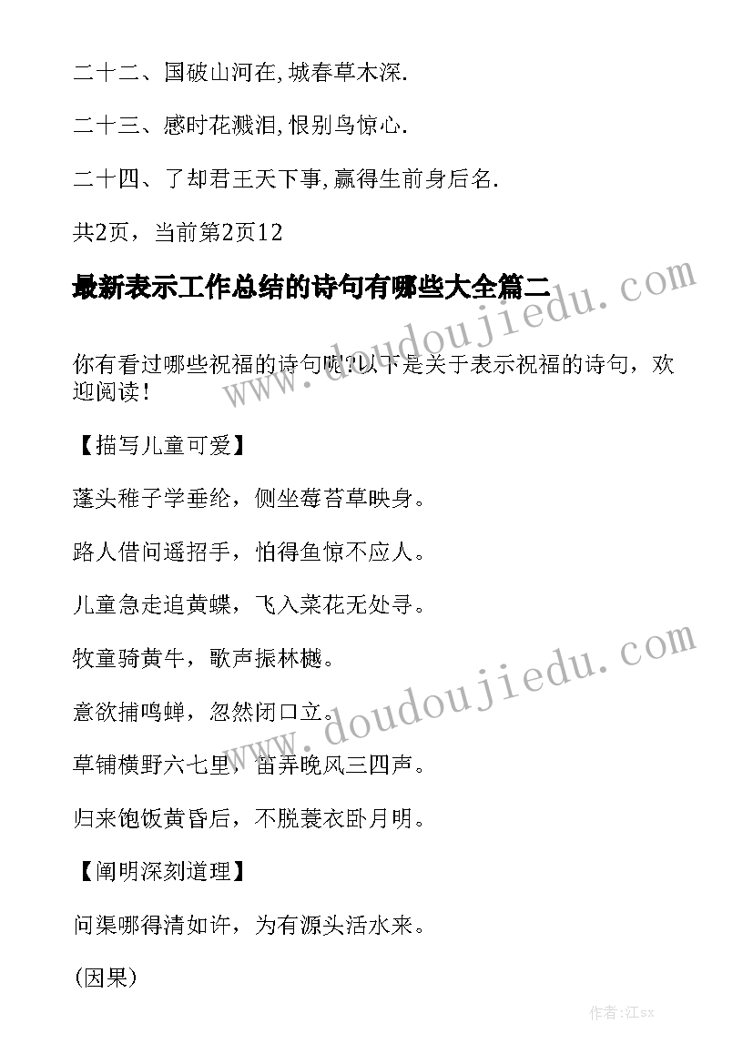 最新表示工作总结的诗句有哪些大全