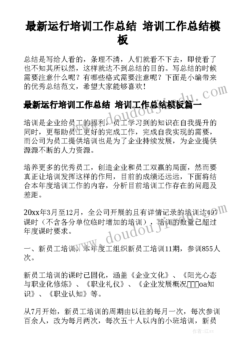 最新运行培训工作总结 培训工作总结模板