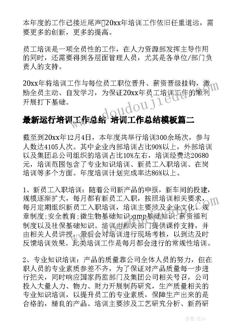 最新运行培训工作总结 培训工作总结模板