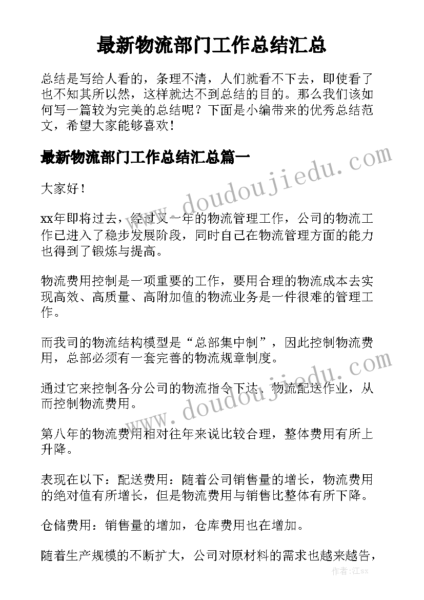 最新物流部门工作总结汇总