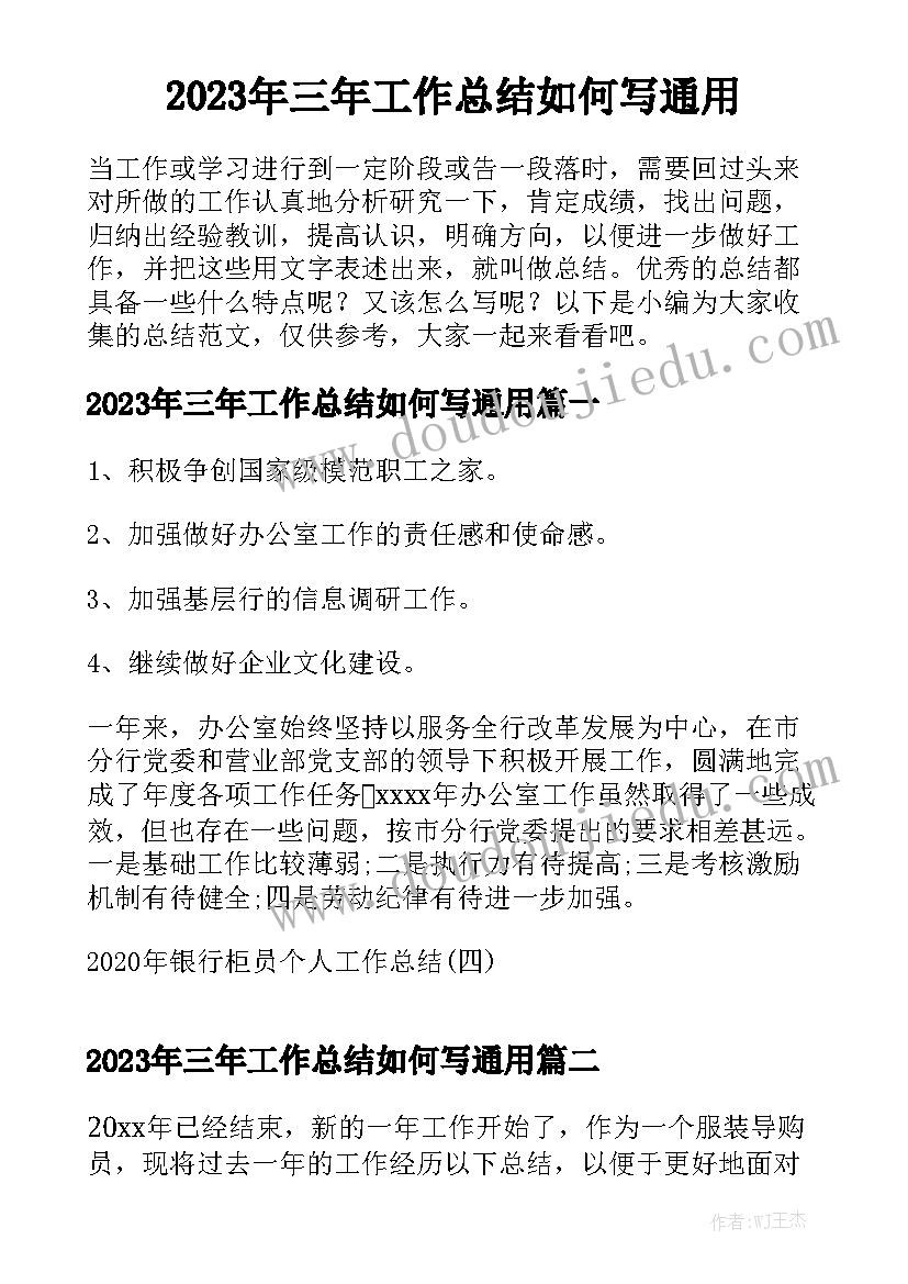 2023年三年工作总结如何写通用