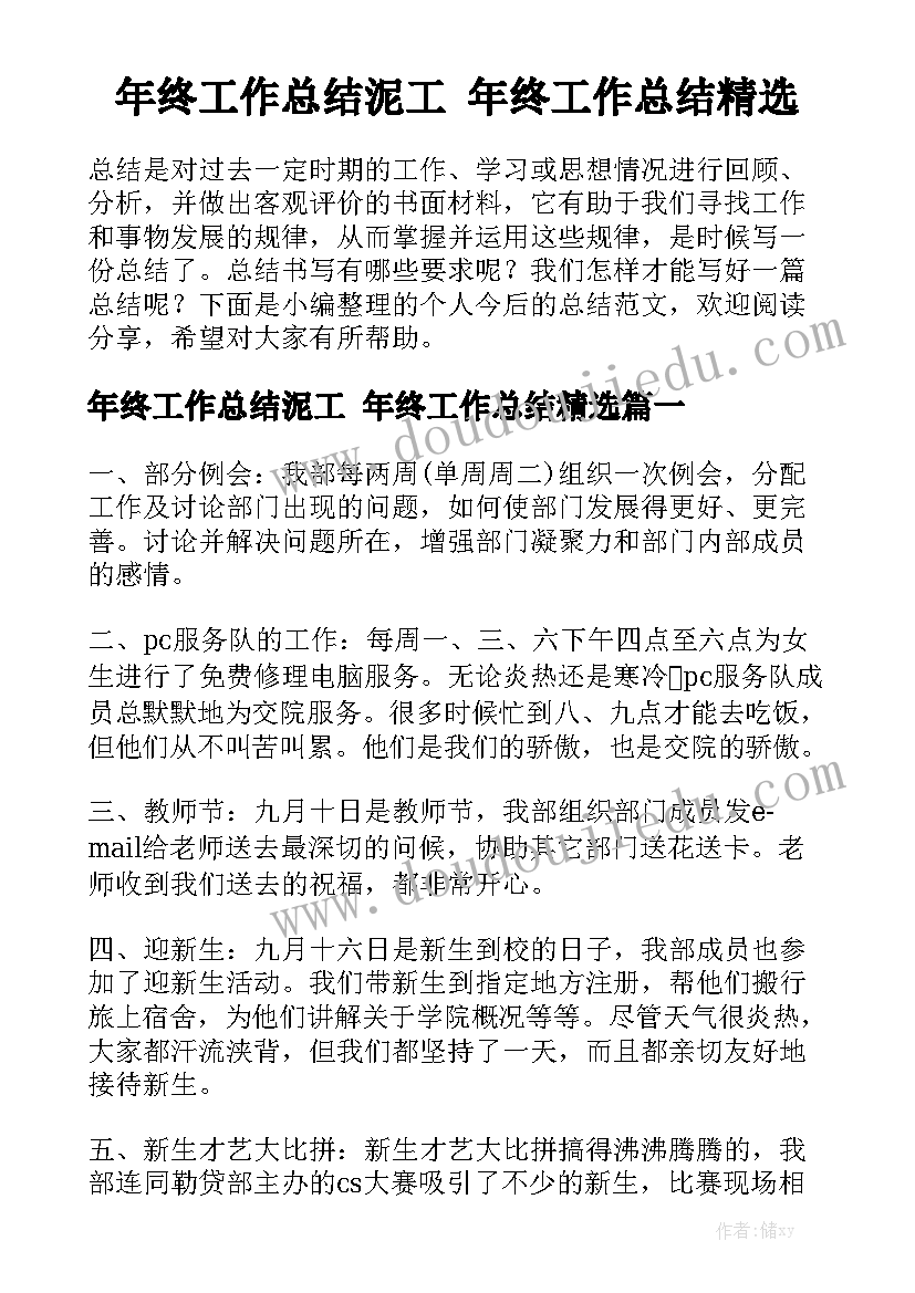 年终工作总结泥工 年终工作总结精选