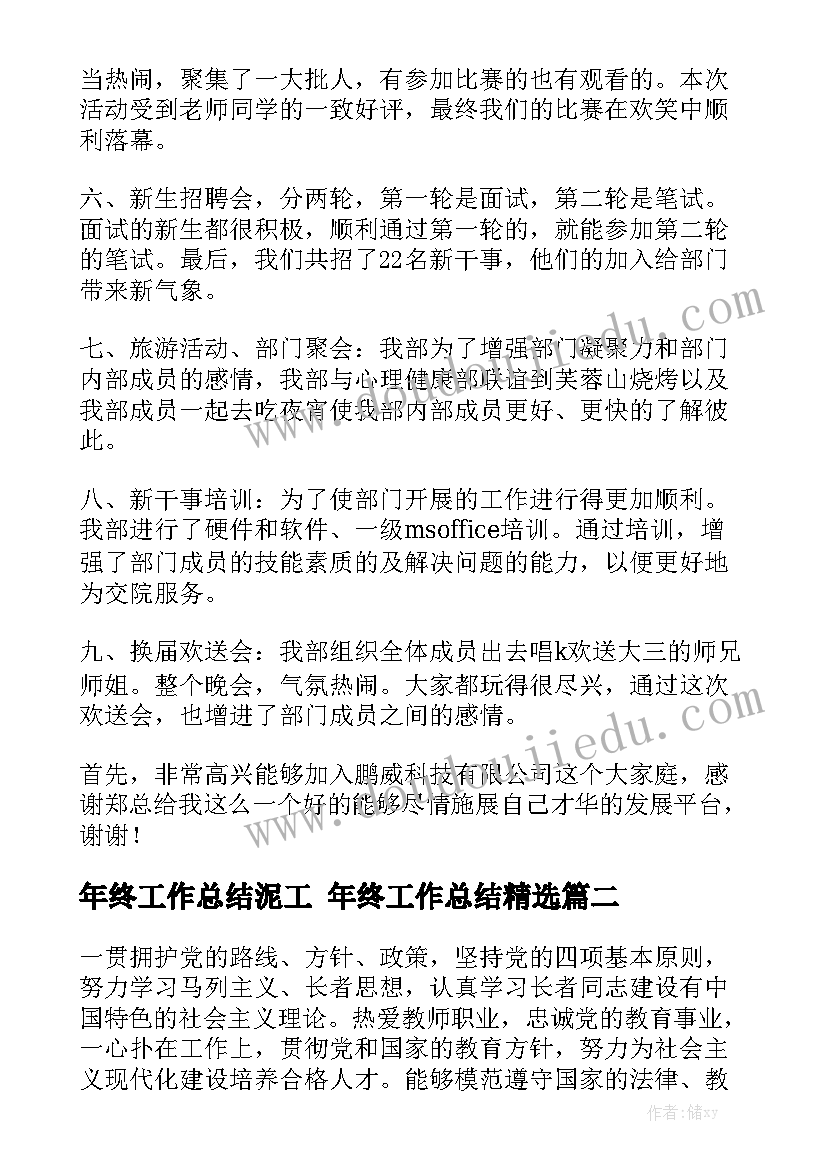 年终工作总结泥工 年终工作总结精选