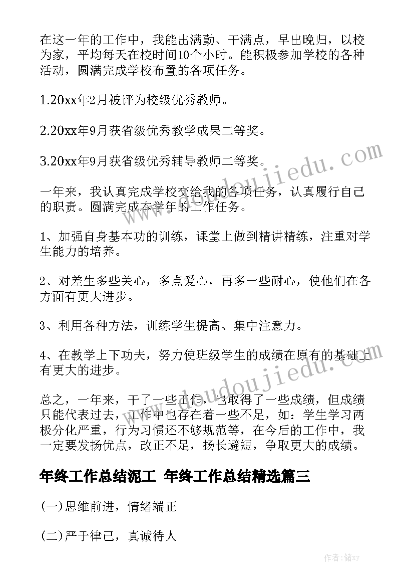 年终工作总结泥工 年终工作总结精选