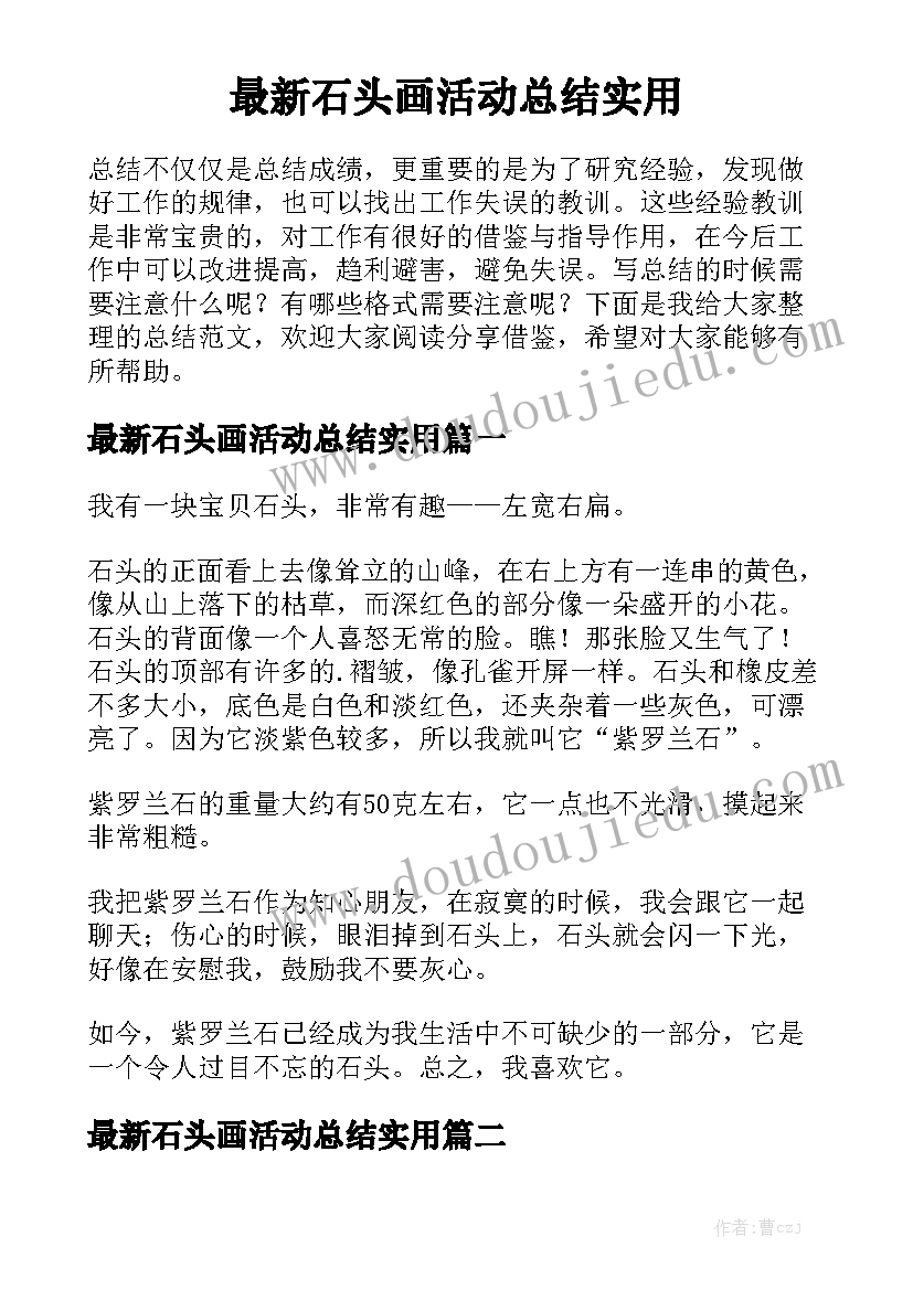 最新石头画活动总结实用