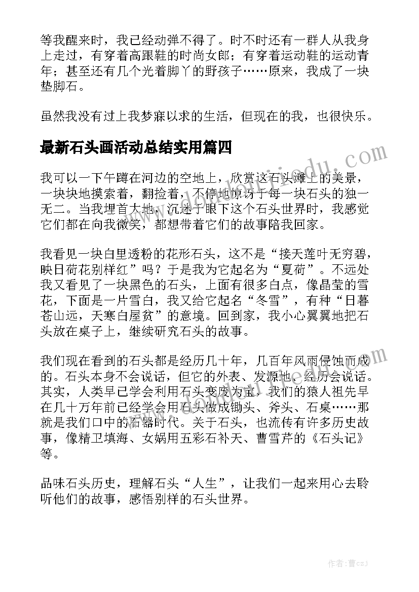 最新石头画活动总结实用