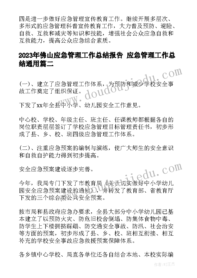 2023年佛山应急管理工作总结报告 应急管理工作总结通用