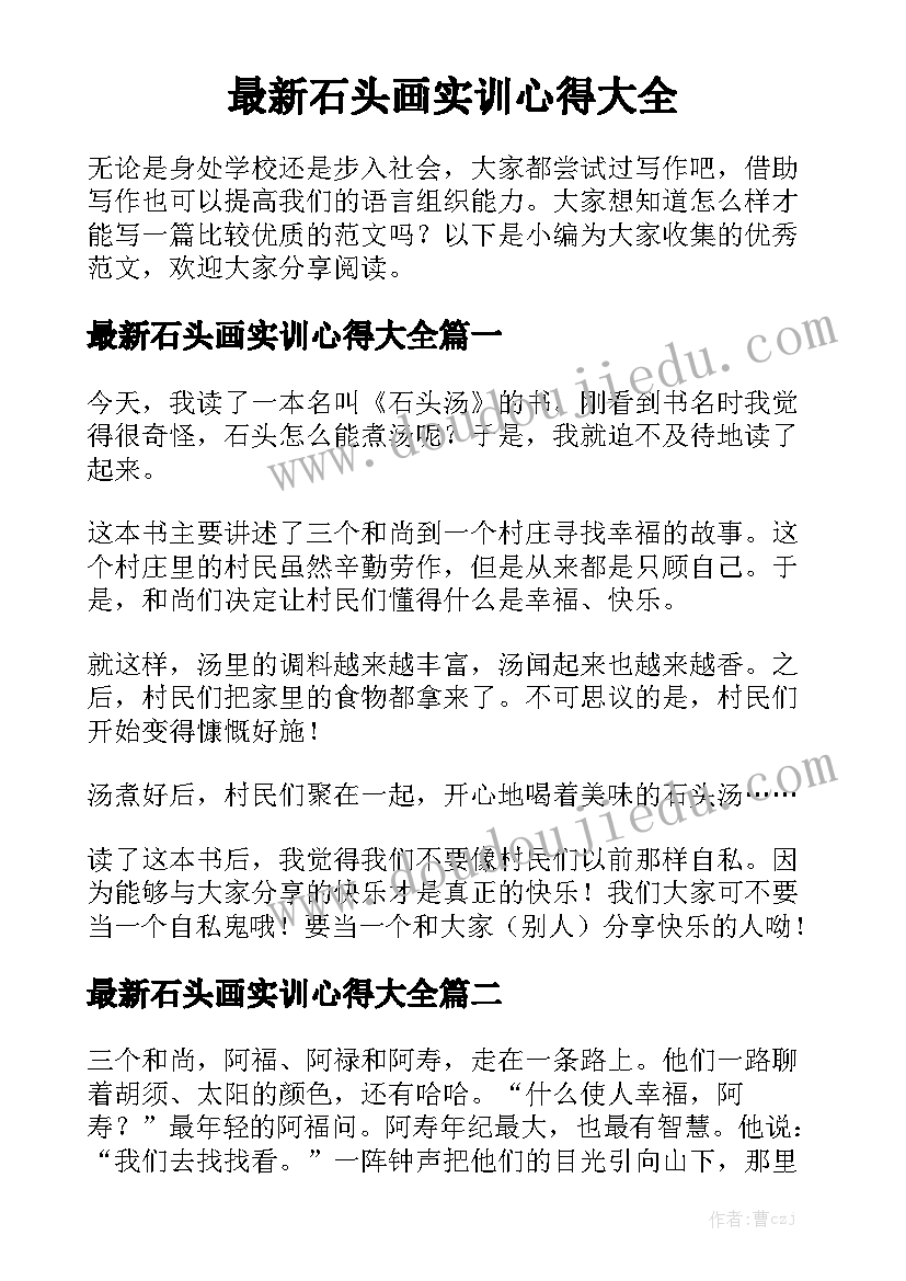 最新石头画实训心得大全