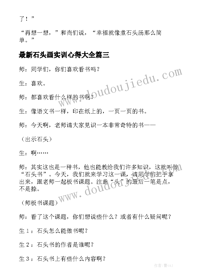 最新石头画实训心得大全