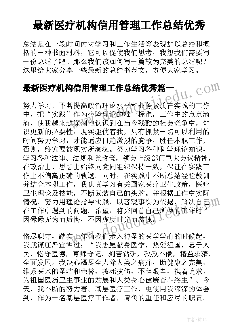 最新医疗机构信用管理工作总结优秀