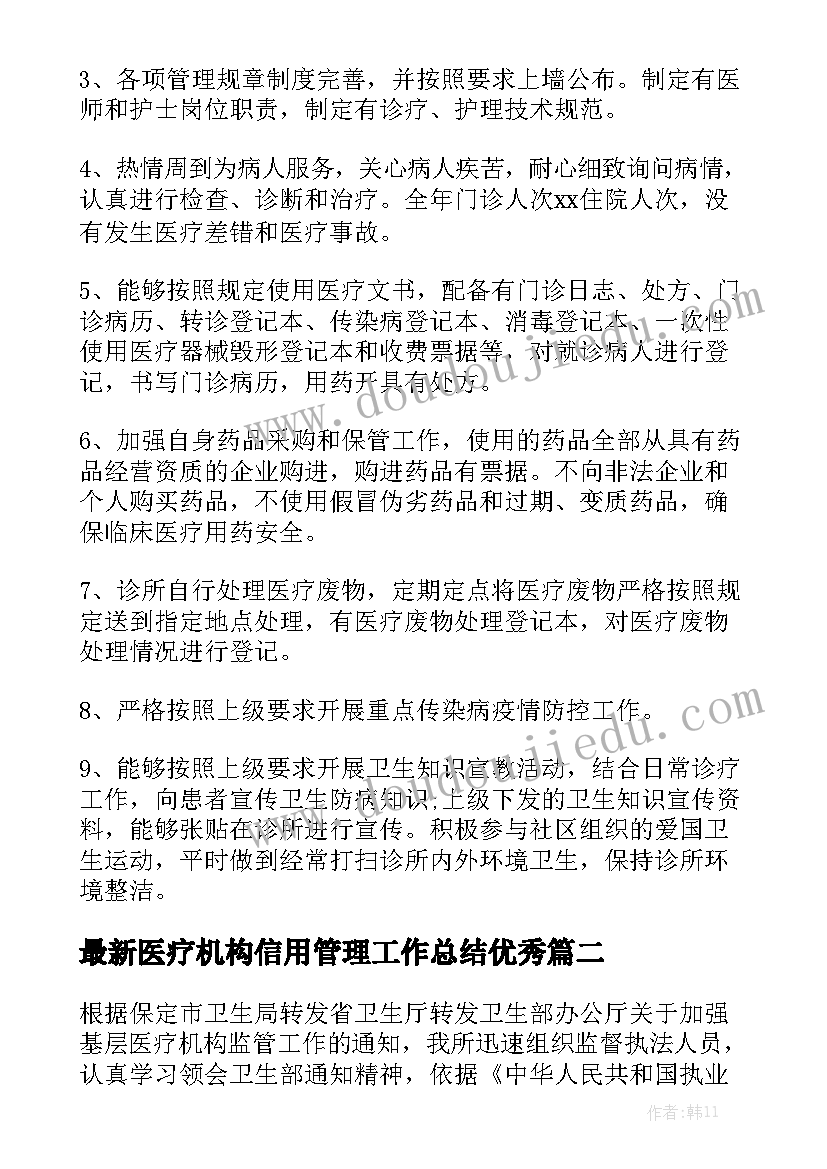 最新医疗机构信用管理工作总结优秀