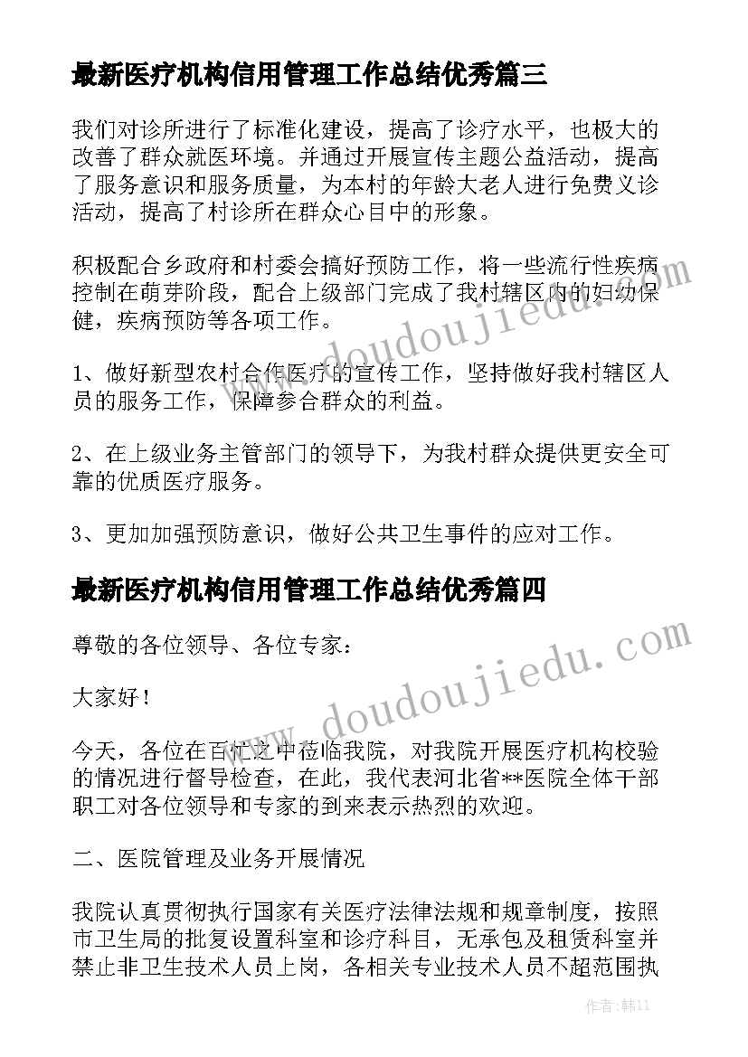 最新医疗机构信用管理工作总结优秀