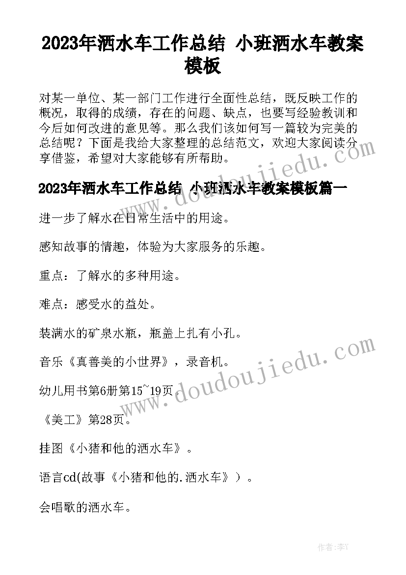 2023年洒水车工作总结 小班洒水车教案模板