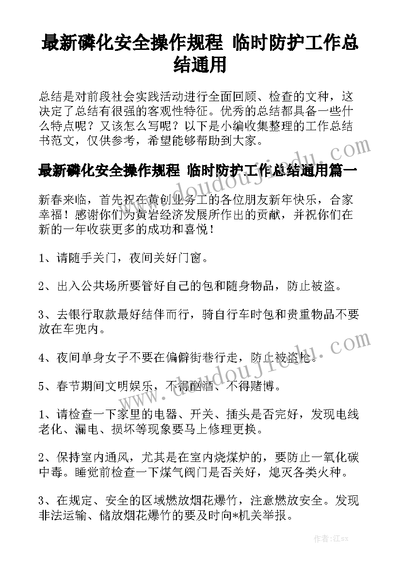 最新磷化安全操作规程 临时防护工作总结通用