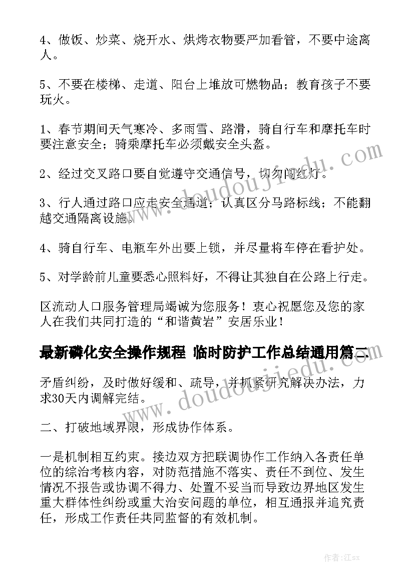 最新磷化安全操作规程 临时防护工作总结通用