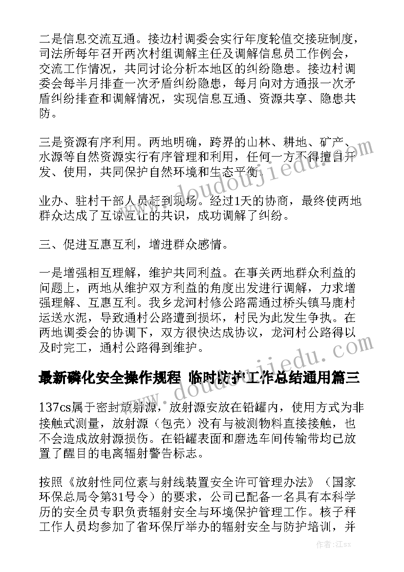 最新磷化安全操作规程 临时防护工作总结通用