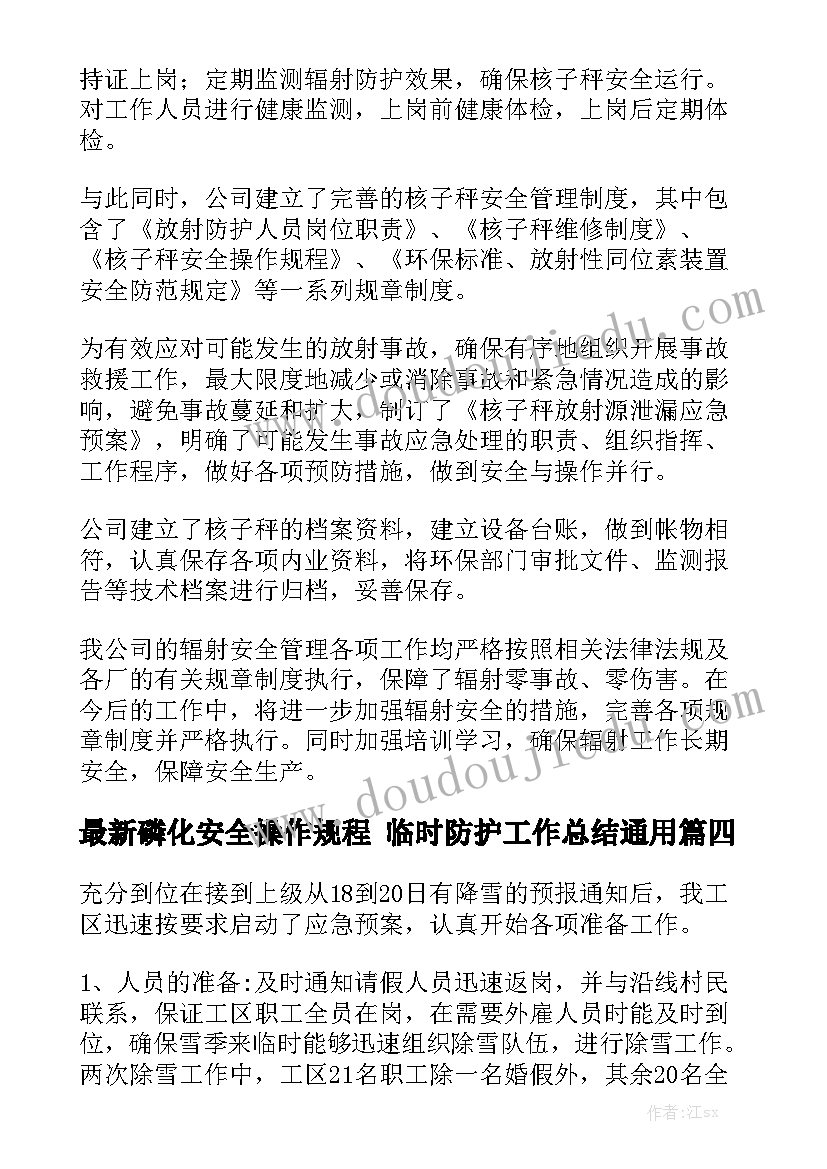 最新磷化安全操作规程 临时防护工作总结通用