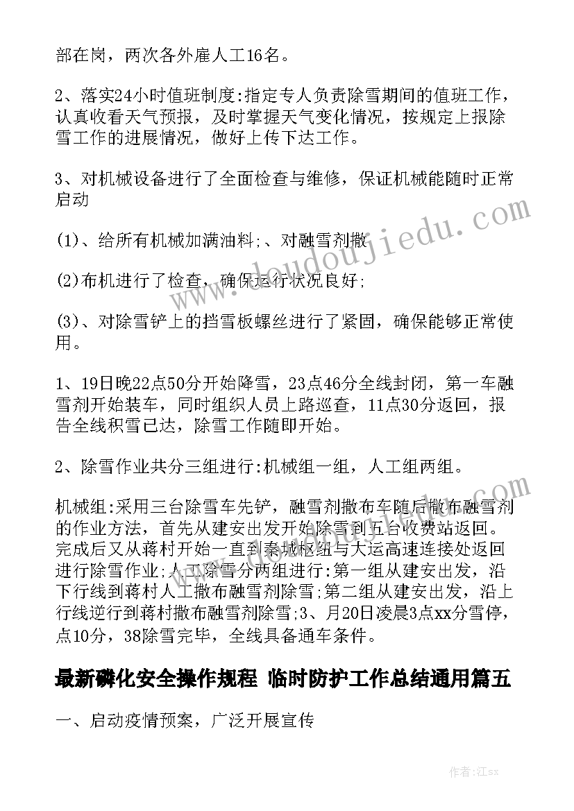 最新磷化安全操作规程 临时防护工作总结通用