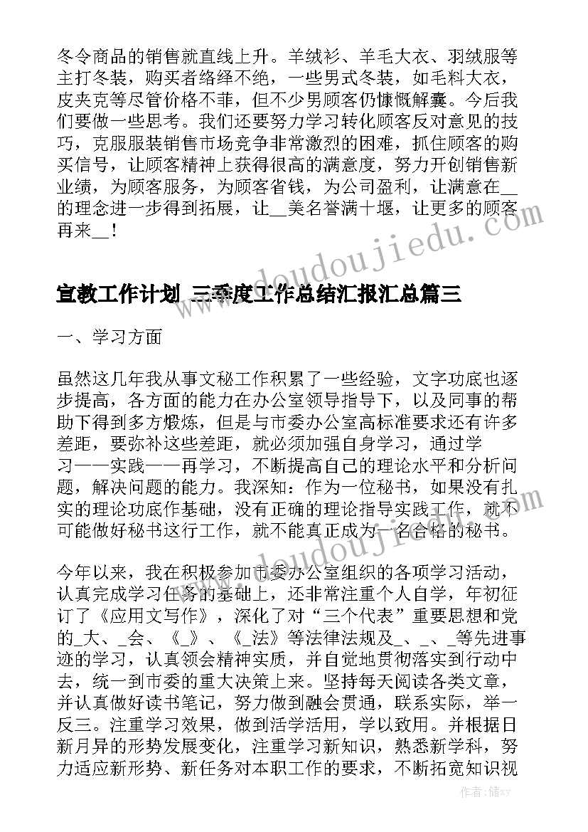 宣教工作计划 三季度工作总结汇报汇总